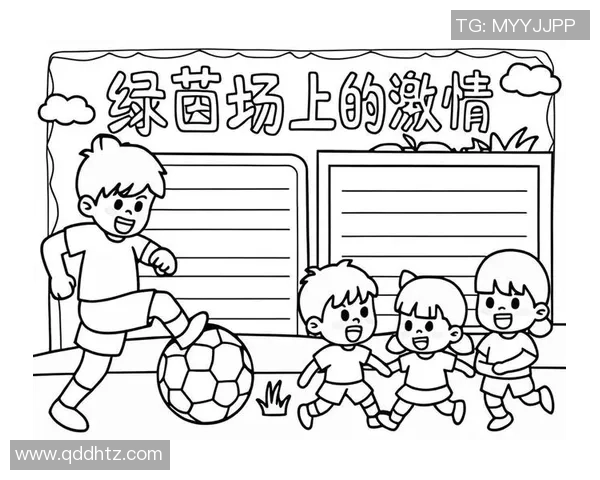 足球尤宠：探讨足球文化如何影响年轻人的成长与价值观形成