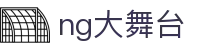 NG大舞台，有梦你就来-官方网站